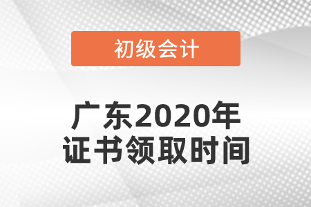 廣東2020年初級會計(jì)證書領(lǐng)取時(shí)間通知了嗎