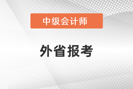 中級會計考試可以在外省報考嗎,？