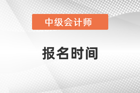 2021年中級會計師考試的報名時間