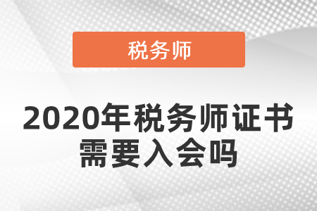 2020年稅務(wù)師證書需要入會嗎