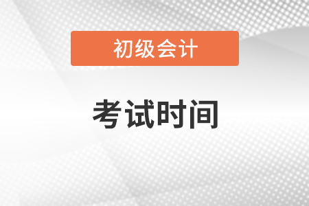 2021年初級(jí)會(huì)計(jì)考試時(shí)間將于5月份舉行