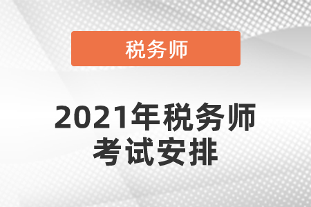 2021年稅務(wù)師考試安排