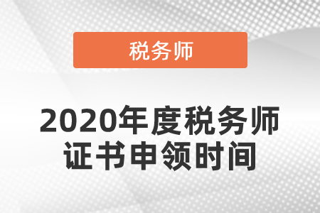 2020年度稅務(wù)師證書申領(lǐng)時(shí)間