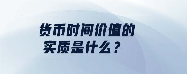 貨幣時間價值的實質(zhì)是什么,？