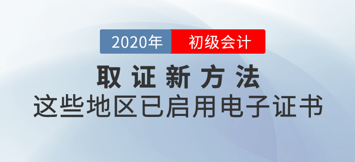 取證新方法,，這些地區(qū)已啟用初級(jí)會(huì)計(jì)電子證書,！