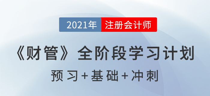 2021年注冊(cè)會(huì)計(jì)師全年備考計(jì)劃表，速來(lái)查收,！