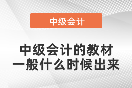 中級(jí)會(huì)計(jì)的教材一般什么時(shí)候出來(lái)？