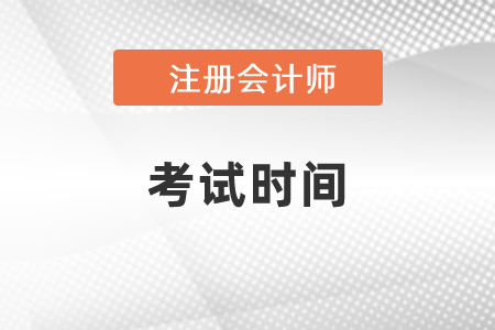 2021年北京市東城區(qū)注冊(cè)會(huì)計(jì)師考試時(shí)間