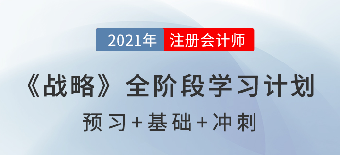 2021注會(huì)《戰(zhàn)略》全階段學(xué)習(xí)計(jì)劃表，高效備考,！