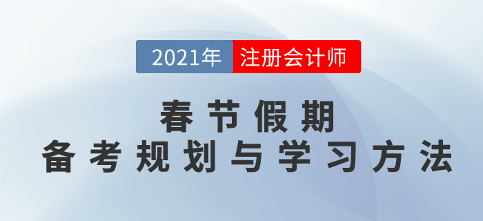 春節(jié)假期小妙招,，備考規(guī)劃與學習方法，搶先一步穩(wěn)拿證,！