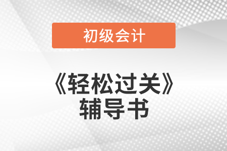 為什么要選擇初級(jí)會(huì)計(jì)師輕松過(guò)關(guān)?2