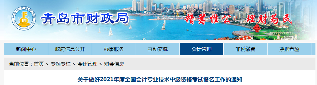 山東省青島市2021年中級(jí)會(huì)計(jì)考試報(bào)名簡(jiǎn)章已公布