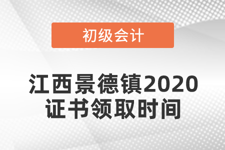 江西景德鎮(zhèn)2020初級會計證書領(lǐng)取時間發(fā)布了嗎