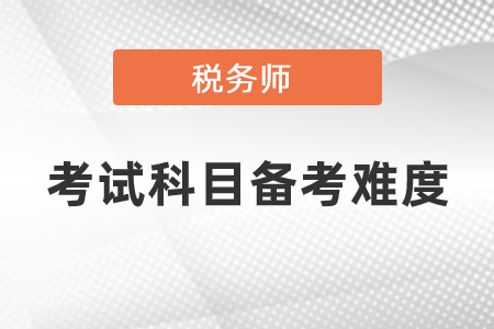 稅務(wù)師考試科目備考難度分析