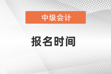 中級會計證報名時間2021已公布,，速看,！