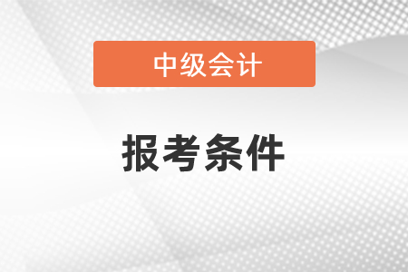 什么時候公布2021年中級會計師報考條件,？