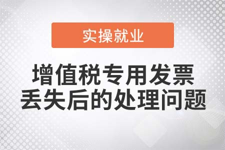 增值稅專用發(fā)票丟失需要辦理發(fā)票掛失損毀報(bào)告嗎？