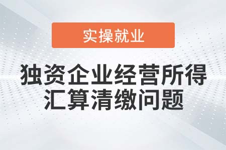 獨(dú)資企業(yè)經(jīng)營所得匯算清繳是否算投資者綜合所得,？