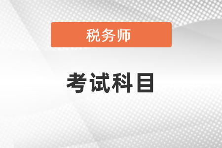 你知道2021年稅務(wù)師考試都有哪些科目嗎,？