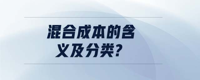 混合成本的含義及分類?