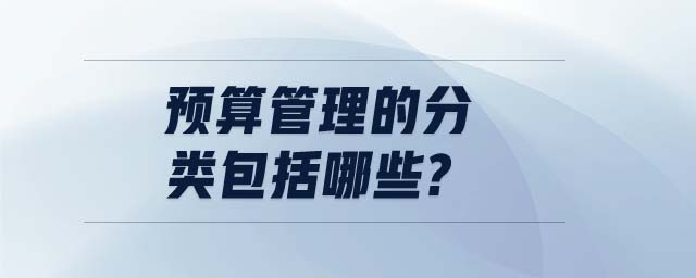 預算管理的分類包括哪些?