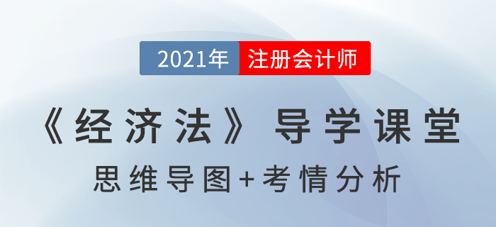 法律基本概念_2021年注會《經(jīng)濟法》導學課堂