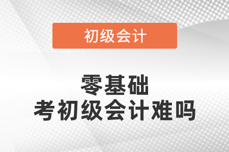 零基礎(chǔ)考初級會計難嗎
