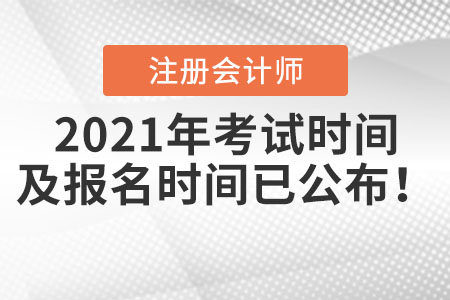 2021年注冊會計(jì)師考試時(shí)間及報(bào)名時(shí)間已公布,！