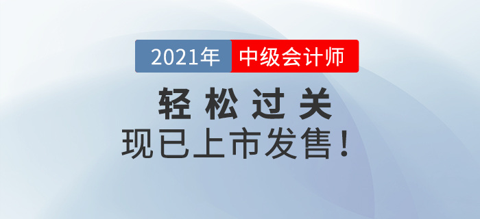 2021年中級會計《輕松過關(guān)》現(xiàn)貨發(fā)售,，通關(guān)必備，等你來搶！