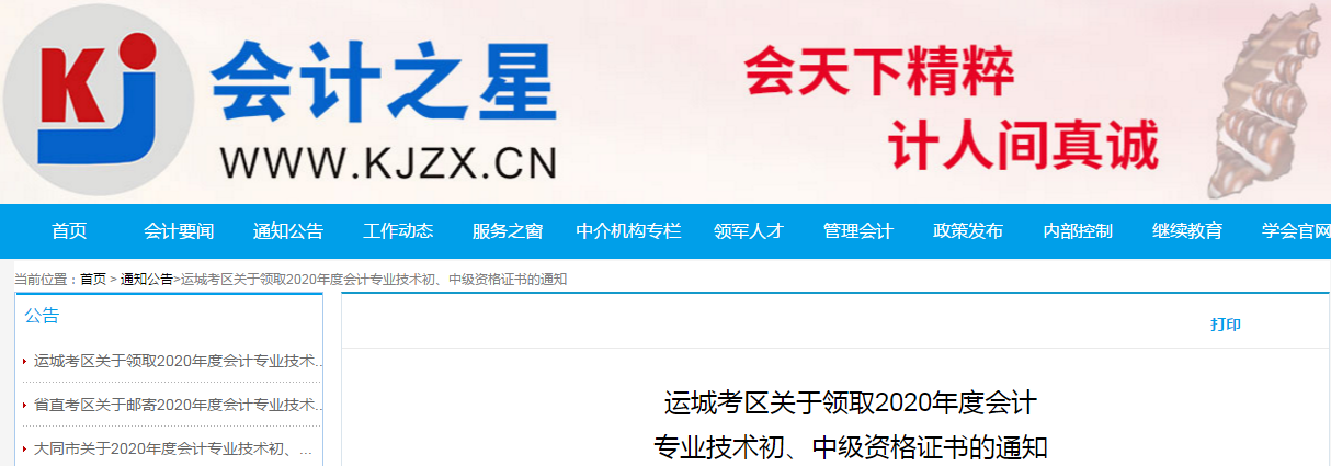 山西省運(yùn)城市2020年中級(jí)會(huì)計(jì)師考試證書領(lǐng)取通知