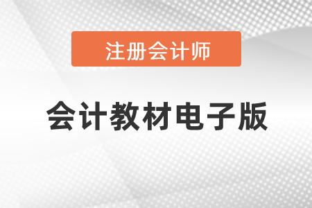 注冊會計師會計教材電子版