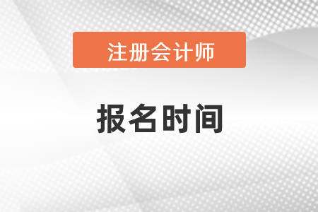 2021年注冊會計師考試報名時間到了嗎