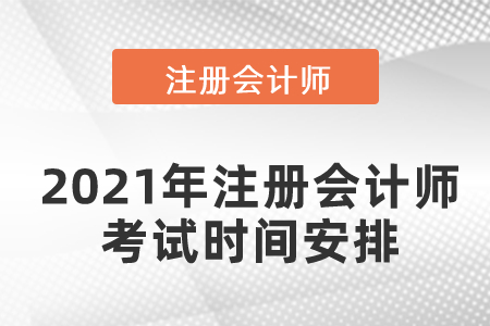 2021年注冊會計師考試時間安排通知