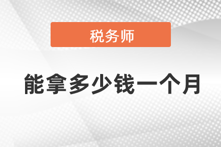 稅務(wù)師能拿多少錢一個(gè)月,？