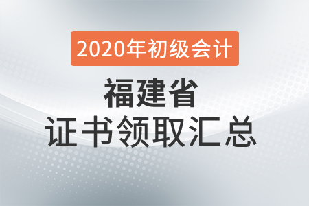 福建省2020年初級(jí)會(huì)計(jì)師證書領(lǐng)取時(shí)間匯總