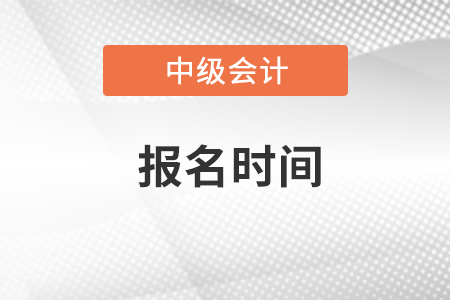 新疆自治區(qū)烏魯木齊中級會計職稱報名時間