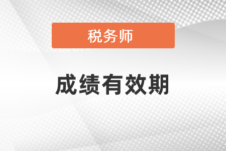 稅務(wù)師考試要在幾年內(nèi)通過(guò),？