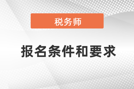 稅務師報名條件和要求是什么