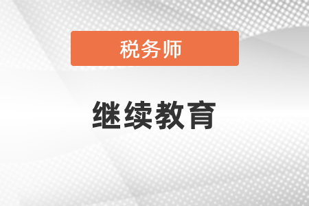 通過稅務(wù)師考試可免繼續(xù)教育？