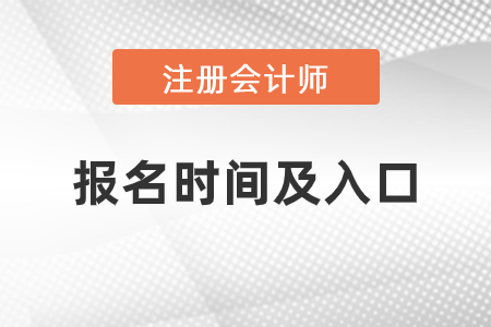 上海市閘北區(qū)2021年注會(huì)報(bào)名時(shí)間與入口是什么