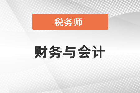 稅務(wù)師財務(wù)與會計科目難嗎,？