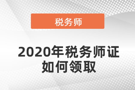 2020年稅務(wù)師證如何領(lǐng)取