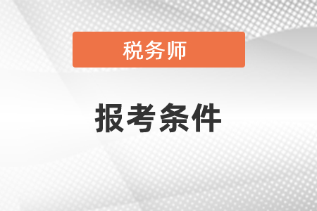 2021年稅務(wù)師報(bào)考條件是什么,？