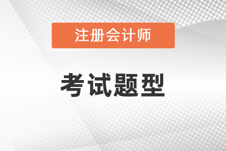 2021年注冊會計師考試題型你知道嗎