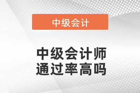 中級(jí)會(huì)計(jì)師通過率高嗎,？
