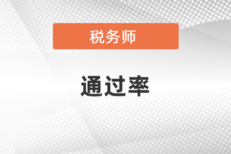 稅務(wù)師通過率是怎樣的？