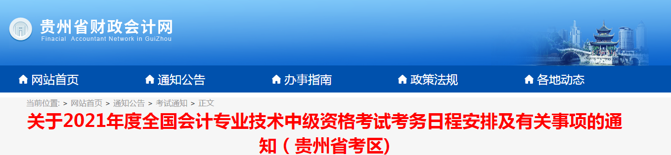 貴州省2021年中級會計師考試報名簡章已公布