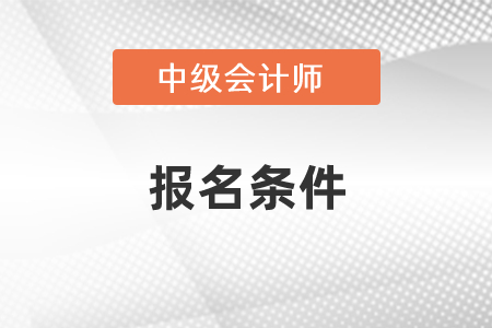 2021年中級會計職稱考試報名條件