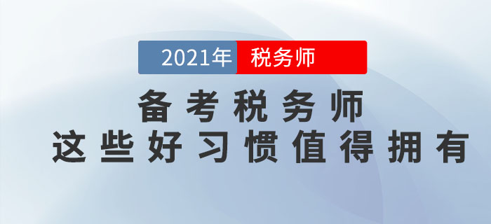 備考2021年稅務師考試,，這些好習慣可以助你一臂之力,！