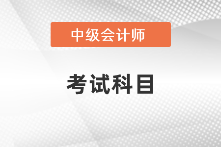 2021年上海市徐匯區(qū)中級會計師考試科目